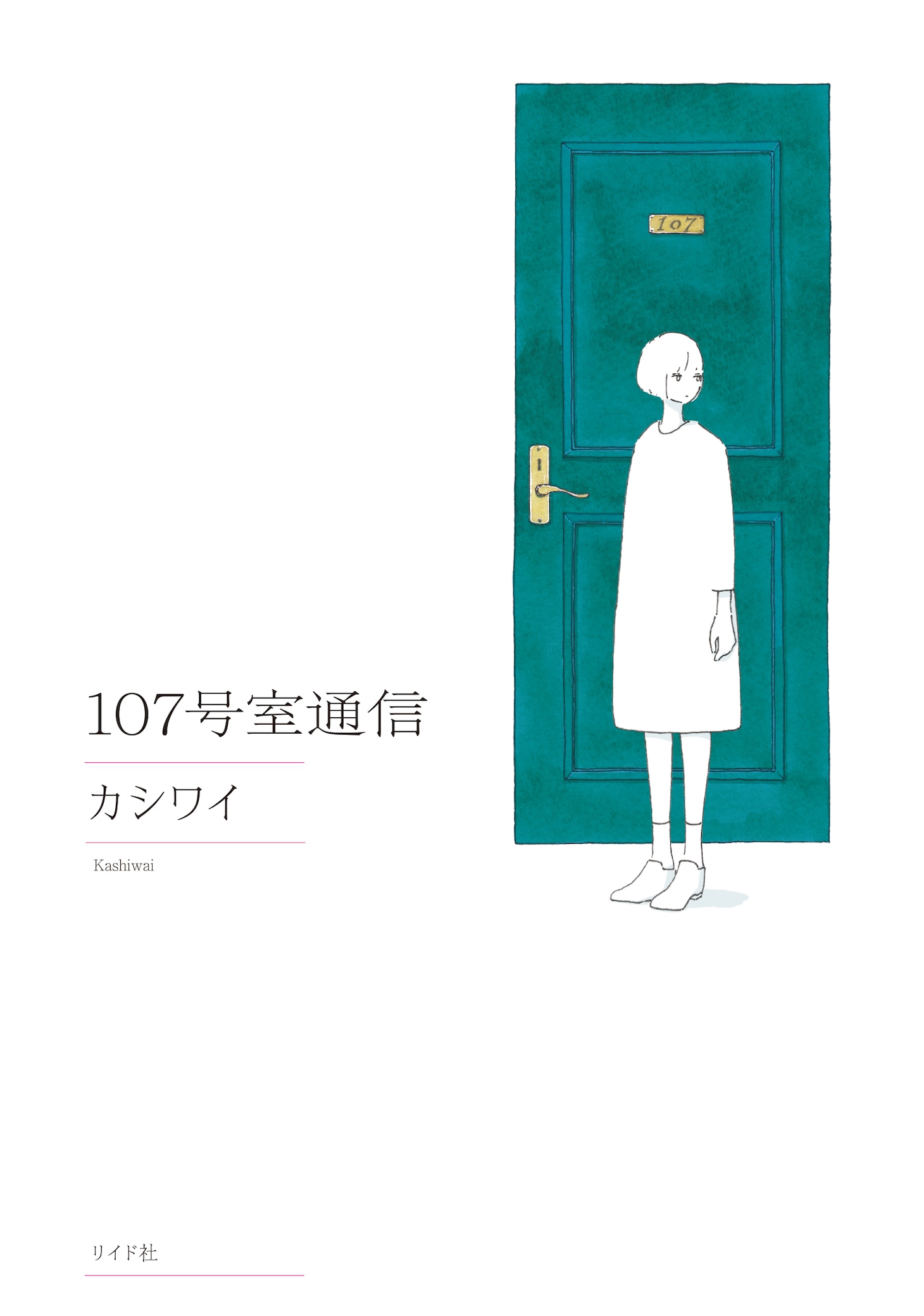 「107号室通信」