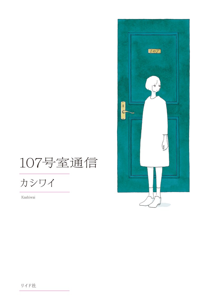「107号室通信」