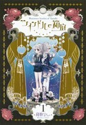 「ツインドルの箱庭」1巻