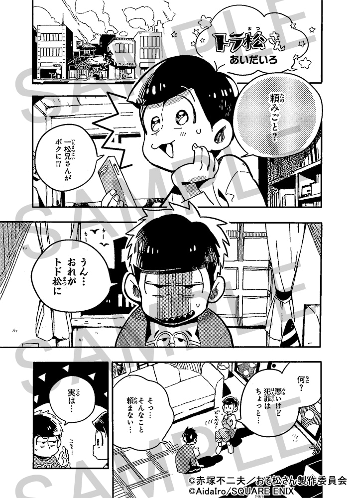 「おそ松さん 公式コミックアンソロジー～スクエニセンバツ～」より、あいだいろによるマンガのサンプルページ。