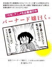 施川ユウキ「バーナード嬢曰く。」アニメ化企画進行中の告知ビジュアル。