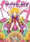 「クライシス・ガールズ」1巻