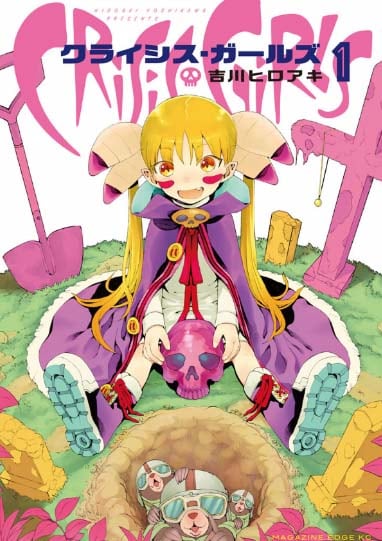 「クライシス・ガールズ」1巻