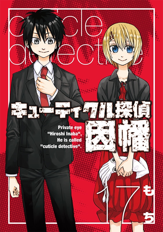 「キューティクル探偵因幡」17巻