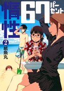 「惰性67パーセント」2巻