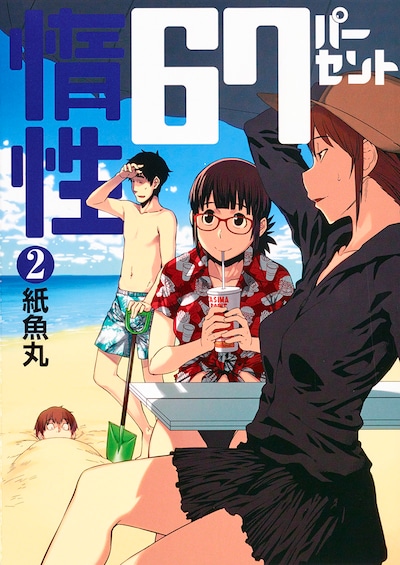 「惰性67パーセント」2巻