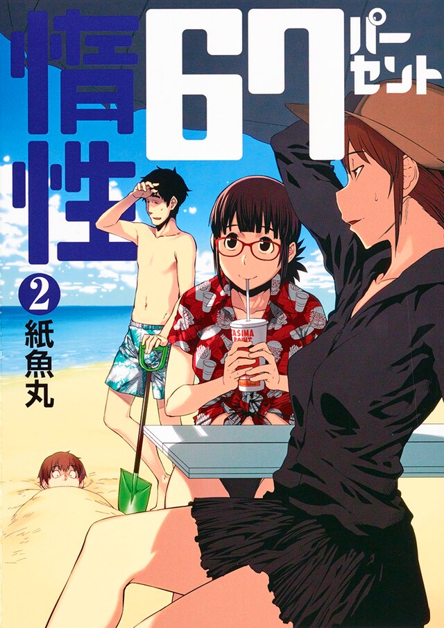 「惰性67パーセント」2巻