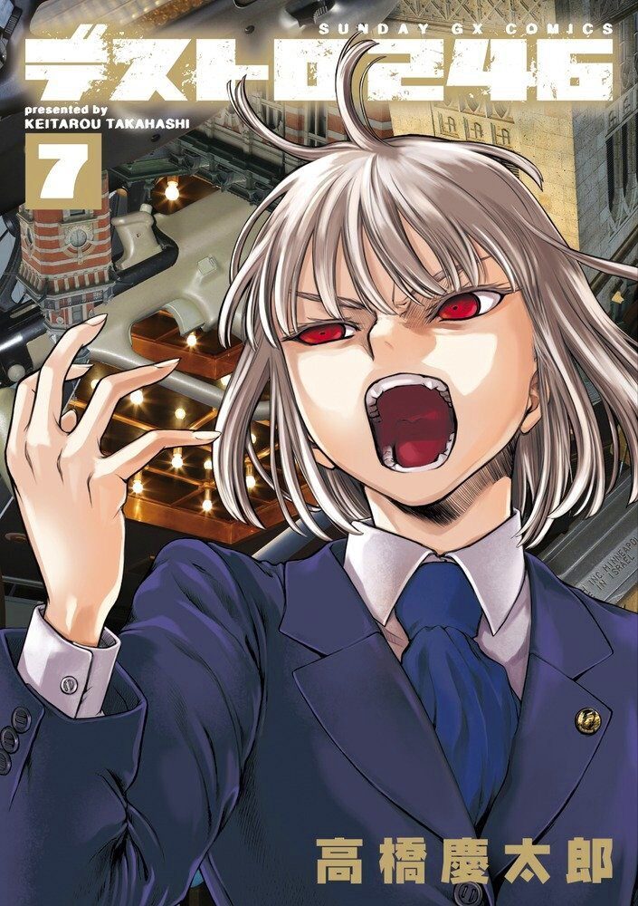 高橋慶太郎 デストロ246 完結巻に 全カラーイラストが拝める限定版 コミックナタリー