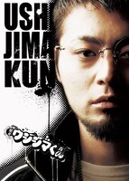 「闇金ウシジマくん Season1」ビジュアル (c)2010 真鍋昌平・小学館/｢闇金ウシジマくん｣製作委員会・毎日放送/(c)真鍋昌平/小学館