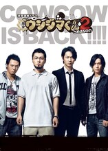 「闇金ウシジマくん Season2」ビジュアル (c)2014 真鍋昌平・小学館／「闇金ウシジマくん2」製作委員会・MBS