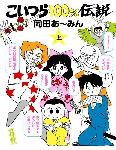 「こいつら100％伝説」文庫版上巻