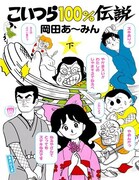 「こいつら100％伝説」文庫版下巻