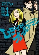 「レディ＆オールドマン」1巻