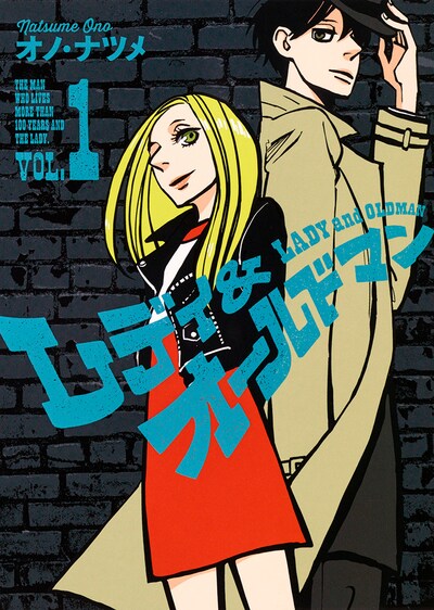 「レディ＆オールドマン」1巻