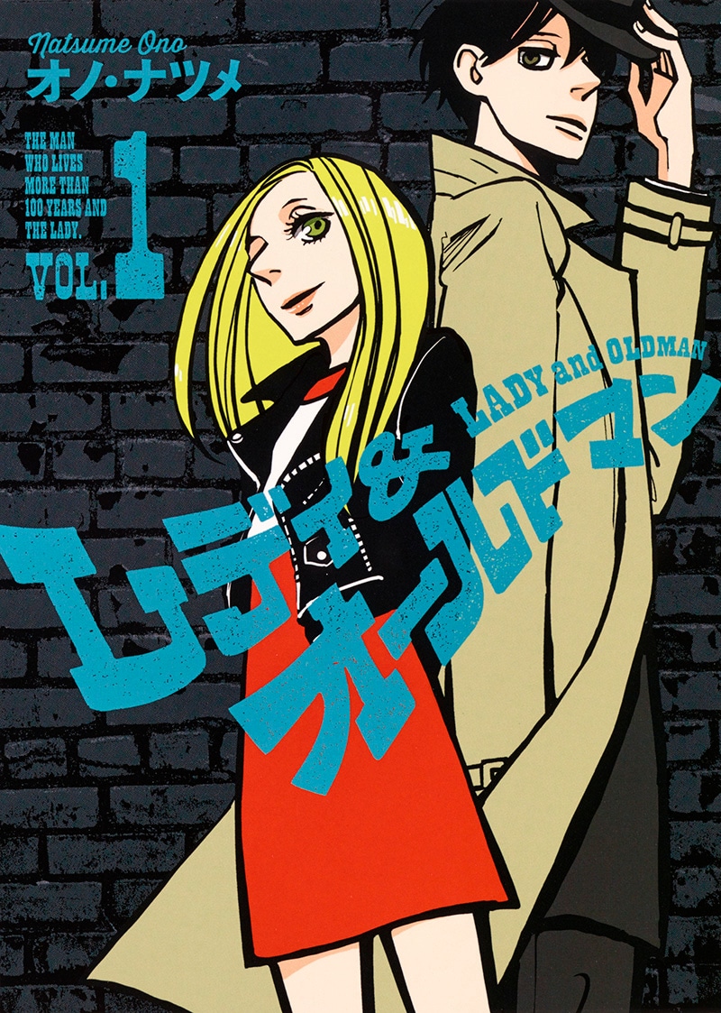 「レディ＆オールドマン」1巻