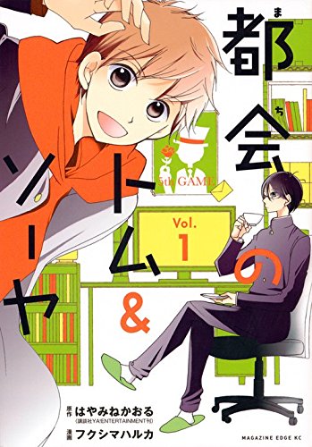 「都会のトム＆ソーヤ」1巻