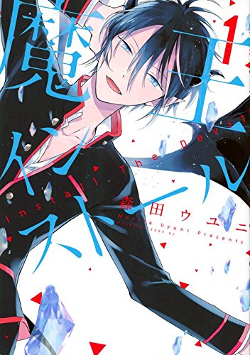 「魔王インストール」1巻