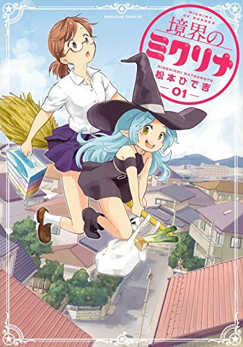 「境界のミクリナ」 1巻