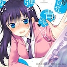 エロエリートの処女がリア充王の言動に反応しちゃう、カワハラ恋の新作1巻