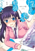 「淫らな青ちゃんは勉強ができない」1巻