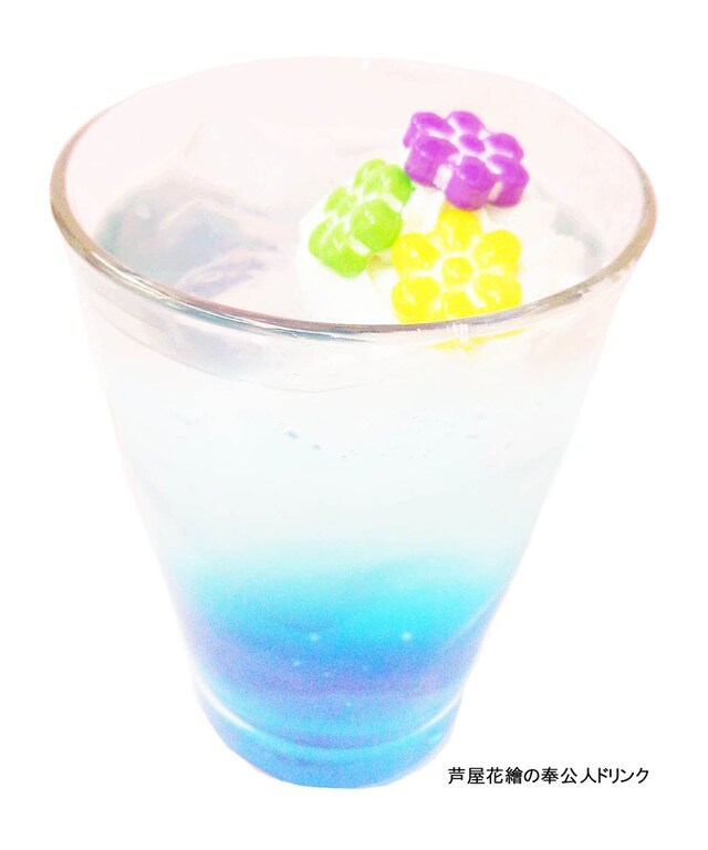 「芦屋花繪の奉公人ドリンク」