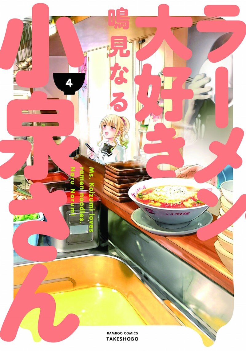 ☆特典７点付き [鳴見なる] ラーメン大好き小泉さん 1、３－４巻 ラーメン大好き小泉さん 1 (バンブーコミックス) | 鳴見 なる