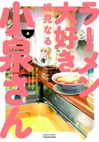 「ラーメン大好き小泉さん」2巻