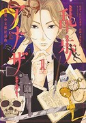 「乱歩アナザー -明智小五郎狂詩曲-」1巻