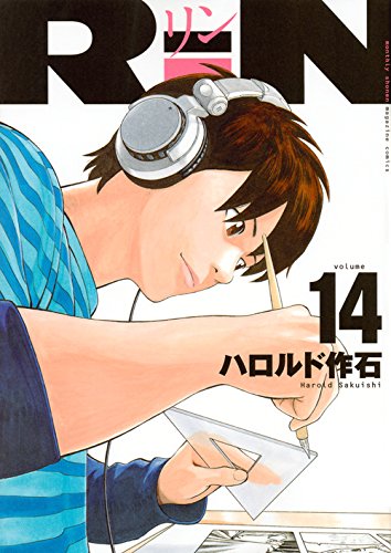 「RiN」14巻