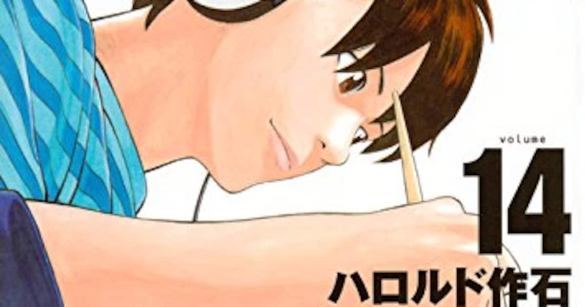 マンガバトルと運命に決着！ハロルド作石「RiN」完結14巻、初期の読切 