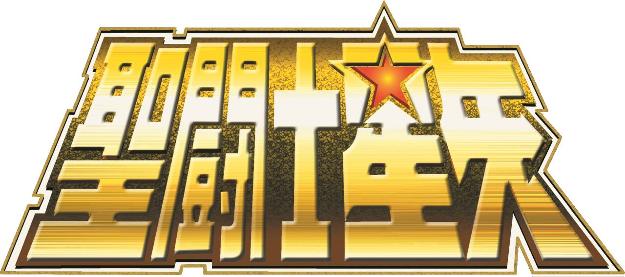 「聖闘士星矢」ロゴ