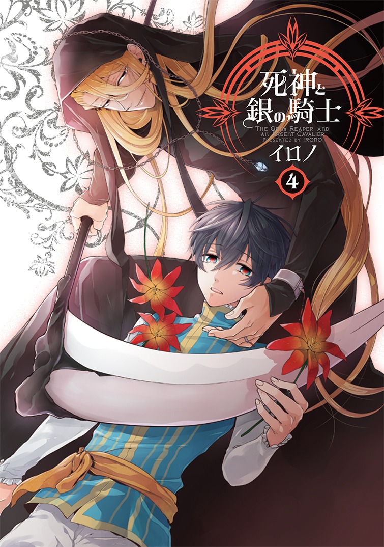 「死神と銀の騎士」4巻