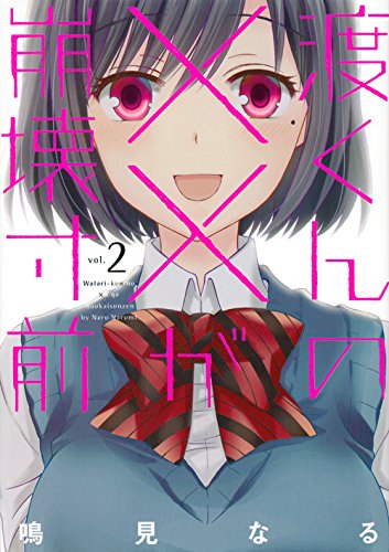 「渡くんの××が崩壊寸前」2巻
