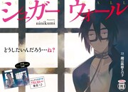 ninikumi「シュガーウォール」の扉ページ。