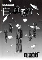 下待迎子「白い紙吹雪」