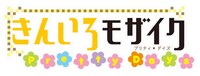 「きんいろモザイク Pretty Days」ロゴ