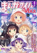 まんがタイムきららMAX8月号