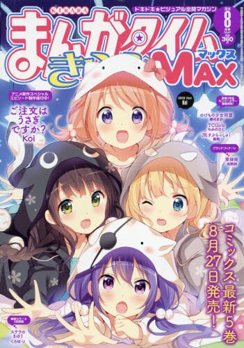 まんがタイムきららMAX8月号
