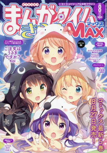 まんがタイムきららMAX8月号