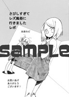 「さびしすぎてレズ風俗に行きましたレポ」一般書店特典の共通ペーパー。