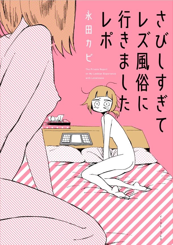 「さびしすぎてレズ風俗に行きましたレポ」帯なし