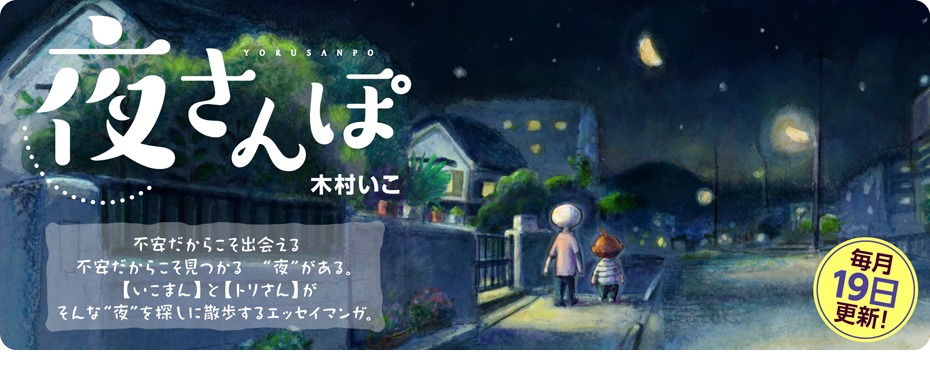 「夜さんぽ」バナー