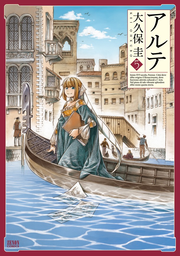 大久保圭「アルテ」5巻