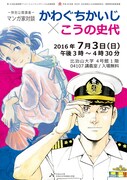 「マンガ家対談 かわぐちかいじ×こうの史代」のフライヤー。