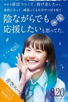 「青空エール」劇場スタンディビジュアル（脇田陽万里）