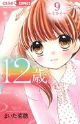 「12歳。」9巻
