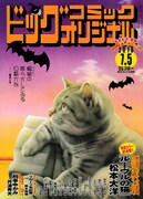 ビッグコミックオリジナル13号