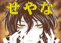 「旧約Marchen」関西版より。