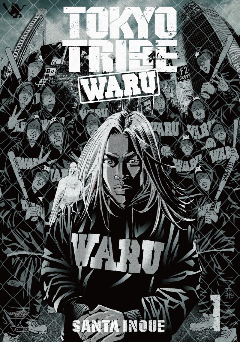 井上三太「TOKYO TRIBE WARU」1巻