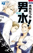 「男水！」4巻